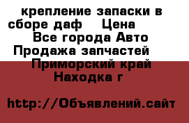 крепление запаски в сборе,даф. › Цена ­ 7 000 - Все города Авто » Продажа запчастей   . Приморский край,Находка г.